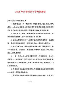 2025年父母對孩子中考祝福語