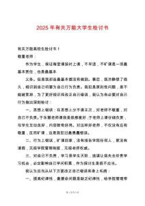 2025年有關(guān)萬(wàn)能大學(xué)生檢討書