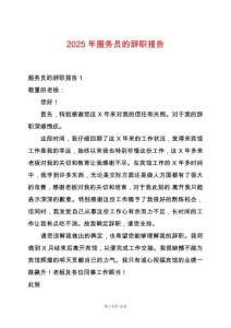 2025年服務(wù)員的辭職報(bào)告