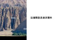 邊境聯防員培訓課件