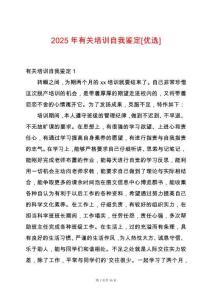 2025年有關培訓自我鑒定[優選]