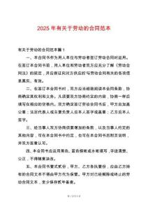 2025年有關于勞動的合同范本