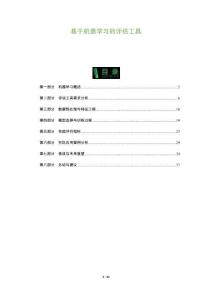 基于機器學習的評估工具-洞察及研究