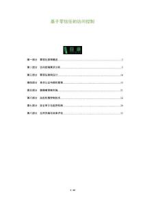 基于零信任的訪問控制-洞察及研究