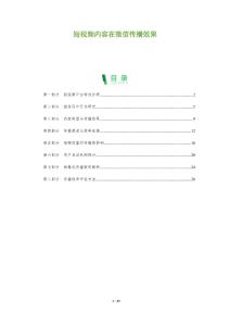 短視頻內容在微信傳播效果-洞察及研究