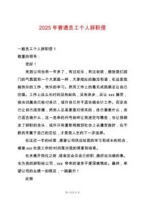 2025年普通員工個人辭職信