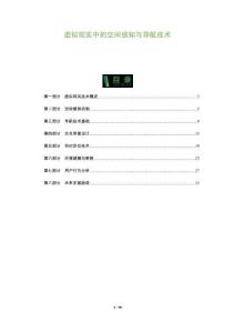 虛擬現實中的空間感知與導航技術-洞察及研究