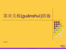 關稅措施正規版資料