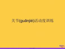 關節活動度訓練推選優秀ppt