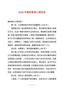 2025年愛(ài)的教育心得優(yōu)秀