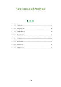 氣候變化對群島文化遺產的潛在影響-洞察及研究