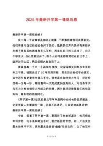 2025年最新開(kāi)學(xué)第一課觀后感