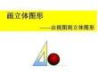 畫立體圖形-由視圖到立體圖形