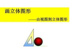 畫(huà)立體圖形-由視圖到立體圖形