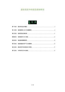 虛擬現實中的視覺感知研究-洞察及研究