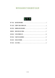 事件驅動架構下的機器學習應用-洞察及研究