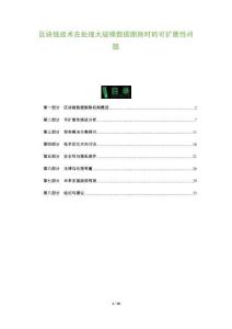 區(qū)塊鏈技術(shù)在處理大規(guī)模數(shù)據(jù)刪除時(shí)的可擴(kuò)展性問(wèn)題-洞察及研究