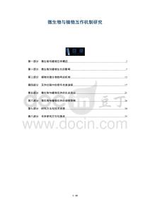 微生物與植物互作機制研究-洞察及研究