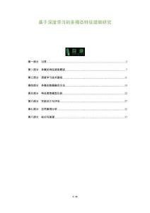 基于深度學習的多模態(tài)特征提取研究-洞察及研究