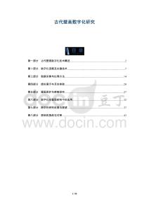 古代壁畫數(shù)字化研究-洞察及研究