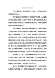 養(yǎng)老院寒假社會(huì)實(shí)踐心得