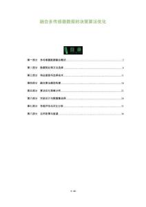 融合多傳感器數(shù)據(jù)的決策算法優(yōu)化-洞察及研究