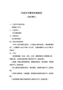 行政許可事項實施規范