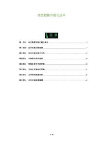 動態數據可視化技術-洞察及研究