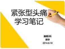 緊張型頭痛-2014-6-10郭華