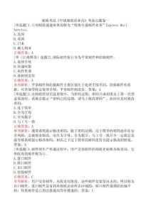 郵政考試《中級(jí)郵政營業(yè)員》考前點(diǎn)題卷一