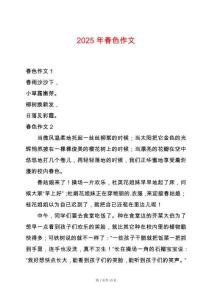 2025年春色作文