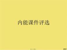 內能評選(共30張PPT)