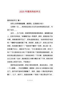 2025年愛(ài)媽媽的作文