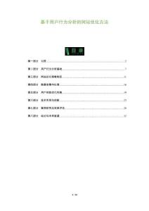 基于用戶行為分析的網站優化方法-洞察及研究