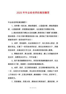 2025年畢業(yè)給老師的離別贈(zèng)言
