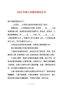 2025年施工電梯安裝協(xié)議書