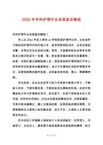 2025年本科護(hù)理畢業(yè)自我鑒定模板