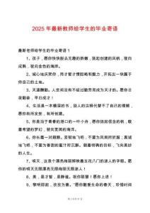 2025年最新教師給學(xué)生的畢業(yè)寄語(yǔ)