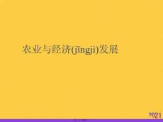 農(nóng)業(yè)與經(jīng)濟(jì)發(fā)展推選優(yōu)秀ppt