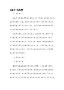 城軌供電市公開課獲獎教案省名師優質課賽課一等獎教案