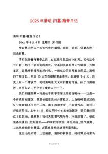 2025年清明·掃墓·踏青日記