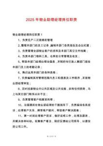 2025年物業(yè)助理經(jīng)理崗位職責(zé)