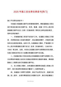 2025年施工安全責任承諾書[熱門]