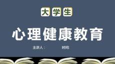 大學(xué)生心理健康教育主題班會課件