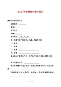 2025年最新財(cái)產(chǎn)贈(zèng)與合同