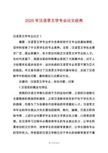 2025年漢語(yǔ)言文學(xué)專(zhuān)業(yè)論文經(jīng)典