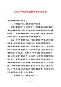 2025年有效閱讀教學(xué)的心得體會(huì)