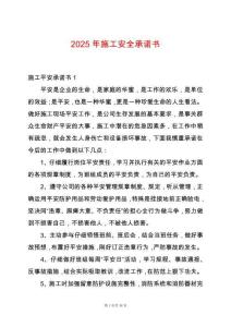 2025年施工安全承諾書