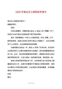 2025年物業(yè)員工辭職的申請書