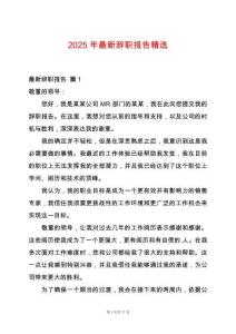 2025年最新辭職報告精選